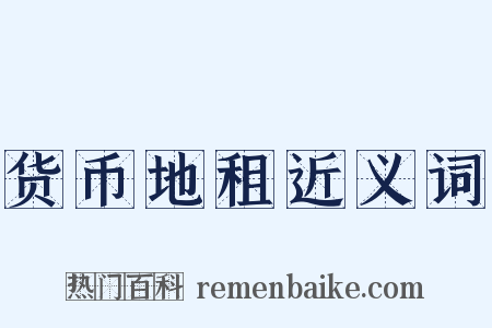 货币地租近义词是什么意思的图片